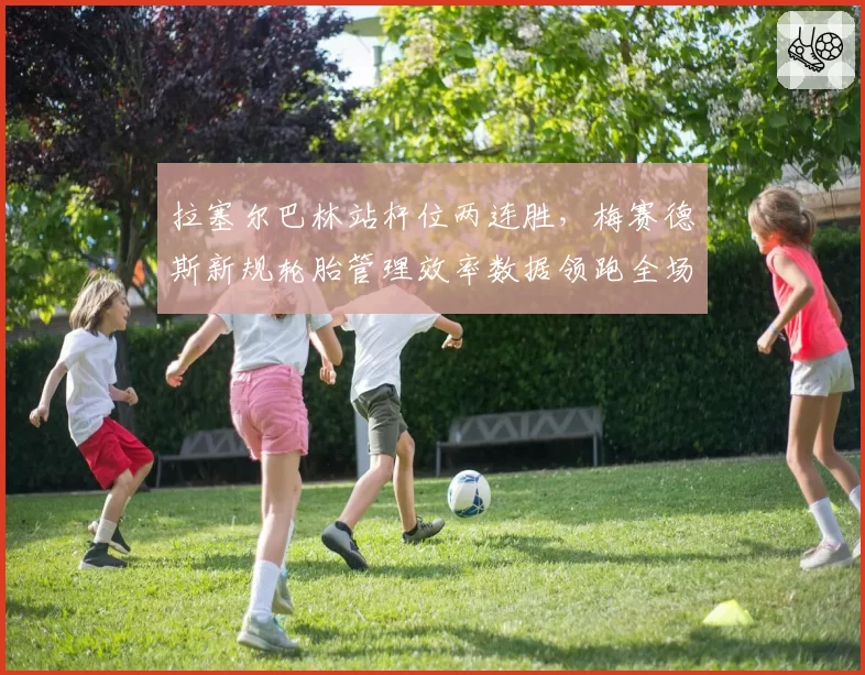 拉塞尔巴林站杆位两连胜，梅赛德斯新规轮胎管理效率数据领跑全场