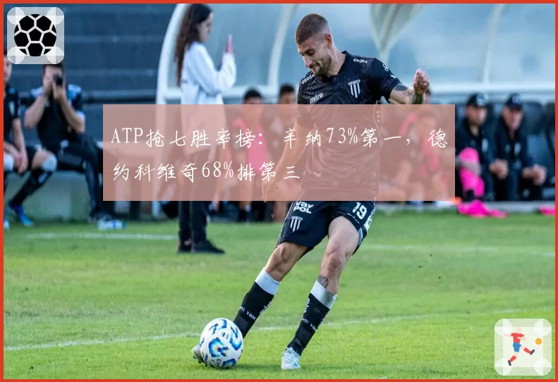 ATP抢七胜率榜:辛纳73%第一,德约科维奇68%排第三