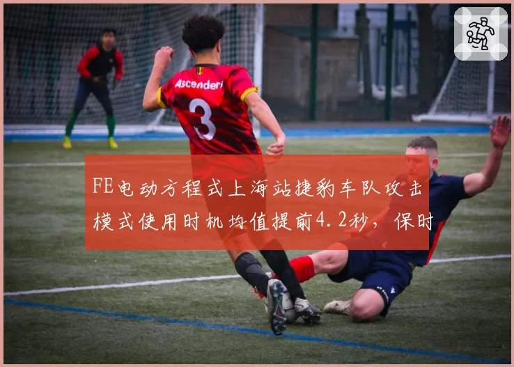 FE电动方程式上海站捷豹车队攻击模式使用时机均值提前4.2秒，保时捷能量回收效率反超