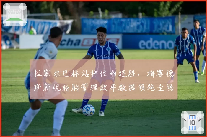 拉塞尔巴林站杆位两连胜,梅赛德斯新规轮胎管理效率数据领跑全场