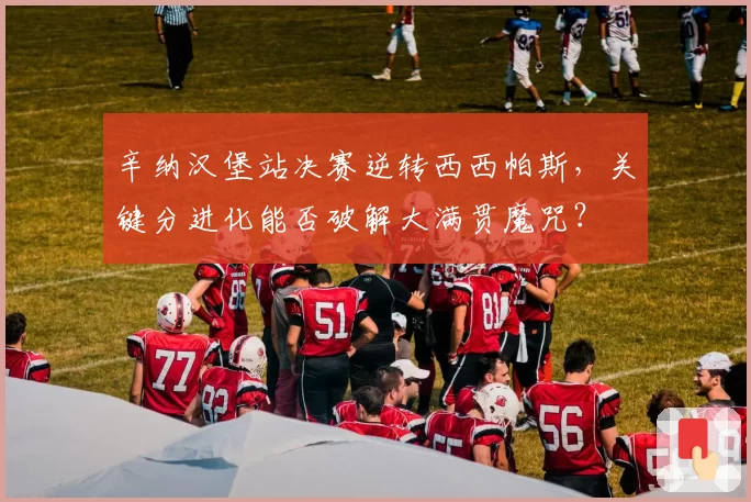 辛纳汉堡站决赛逆转西西帕斯，关键分进化能否破解大满贯魔咒？