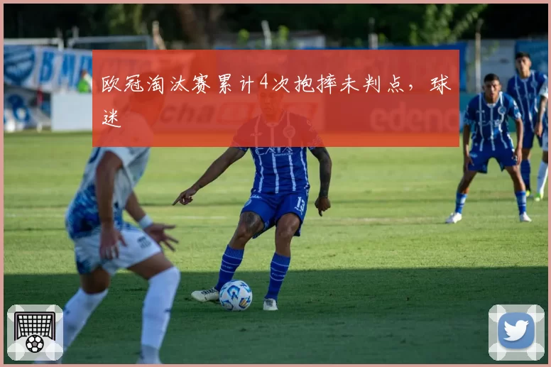 欧冠淘汰赛累计4次抱摔未判点，球迷