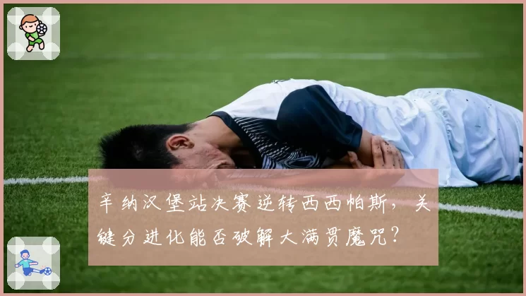 辛纳汉堡站决赛逆转西西帕斯,关键分进化能否破解大满贯魔咒?